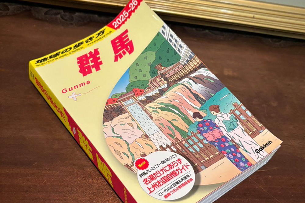 2025~26「地球の歩き方　群馬」