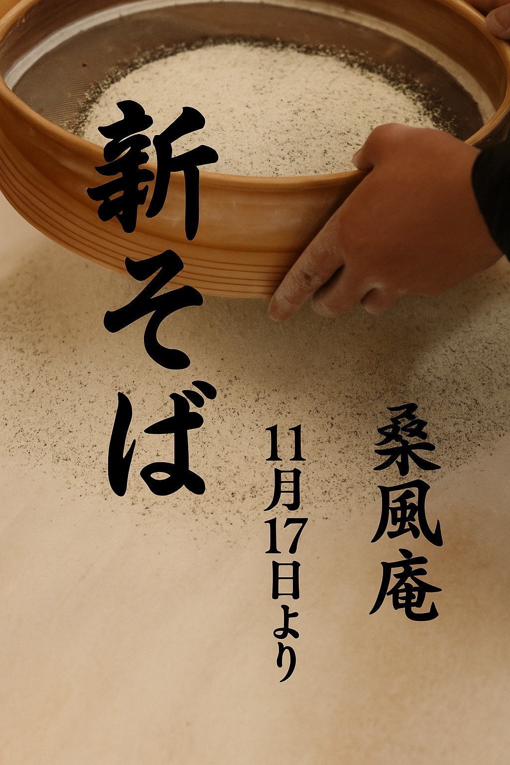 香り立つ季節”新そば”11月１７日より